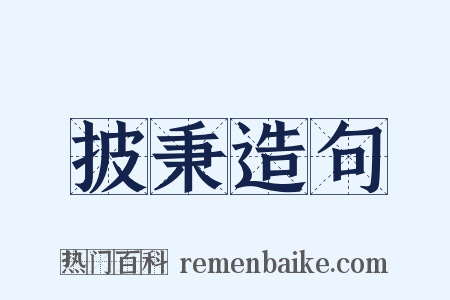 披秉造句是什么意思的图片